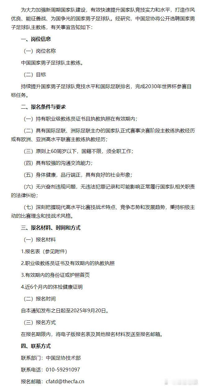 【国足主教练公开选聘 】目标是提升国足的竞技水平和国际足联排名，完成2030年世