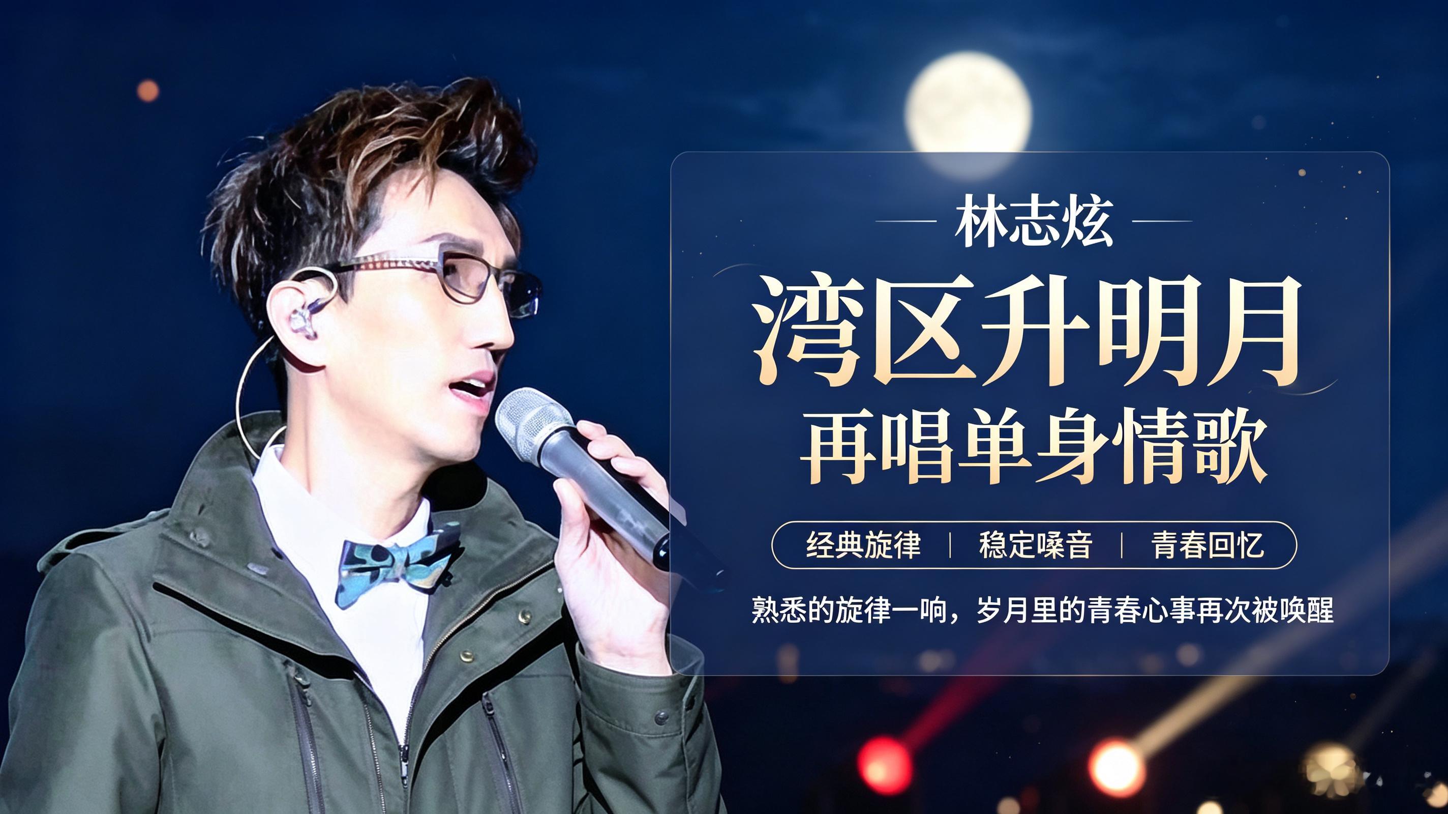 林志炫湾区升明月唱单身情歌湾区升明月晚会，林志炫唱响经典《单身情歌》，熟悉的旋律