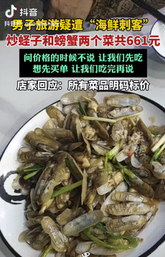 就差明抢了！广东惠州，一男子国庆去海边旅游吃饭，点了炒蛏子和炒螃蟹两个菜，提前问