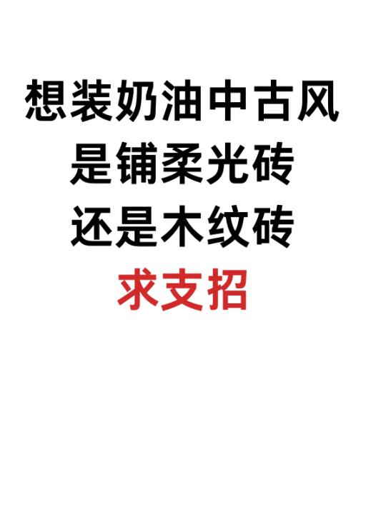 想要装奶油中的古风就铺砖～