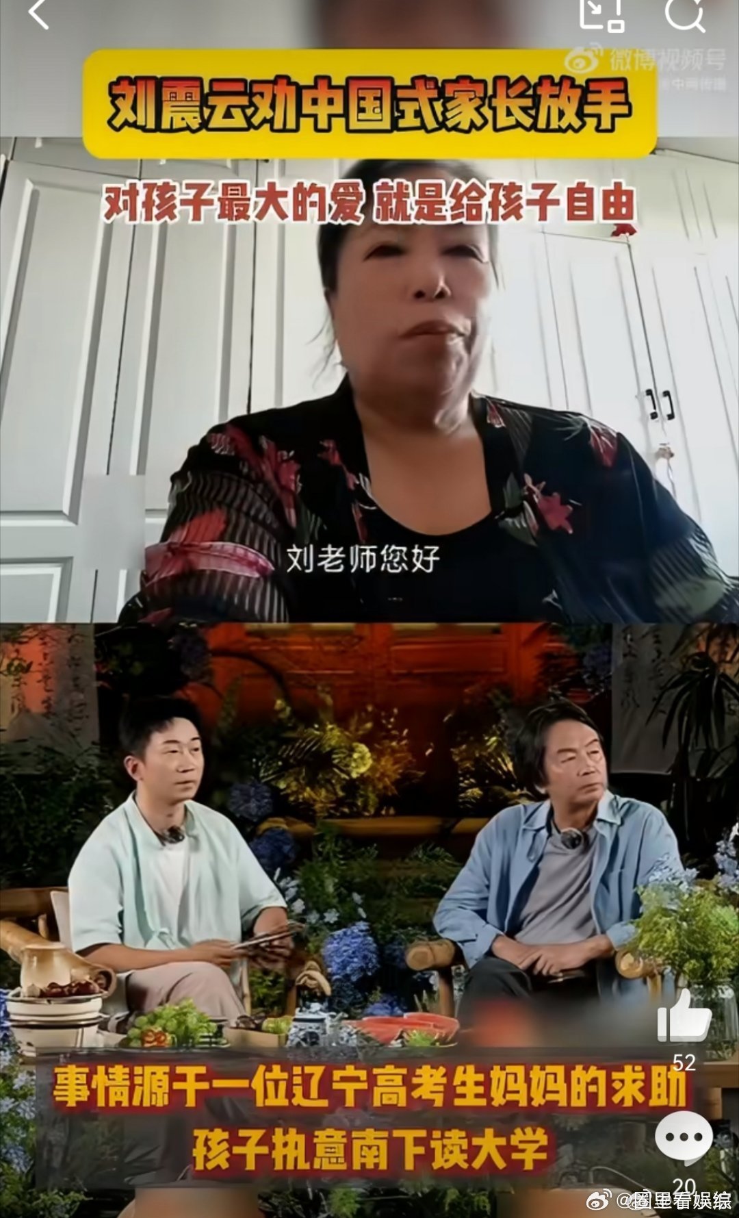 刘震云劝告中国式家长放手 中国式父母总习惯包办一切，刘震云给出中肯建议，学会放手