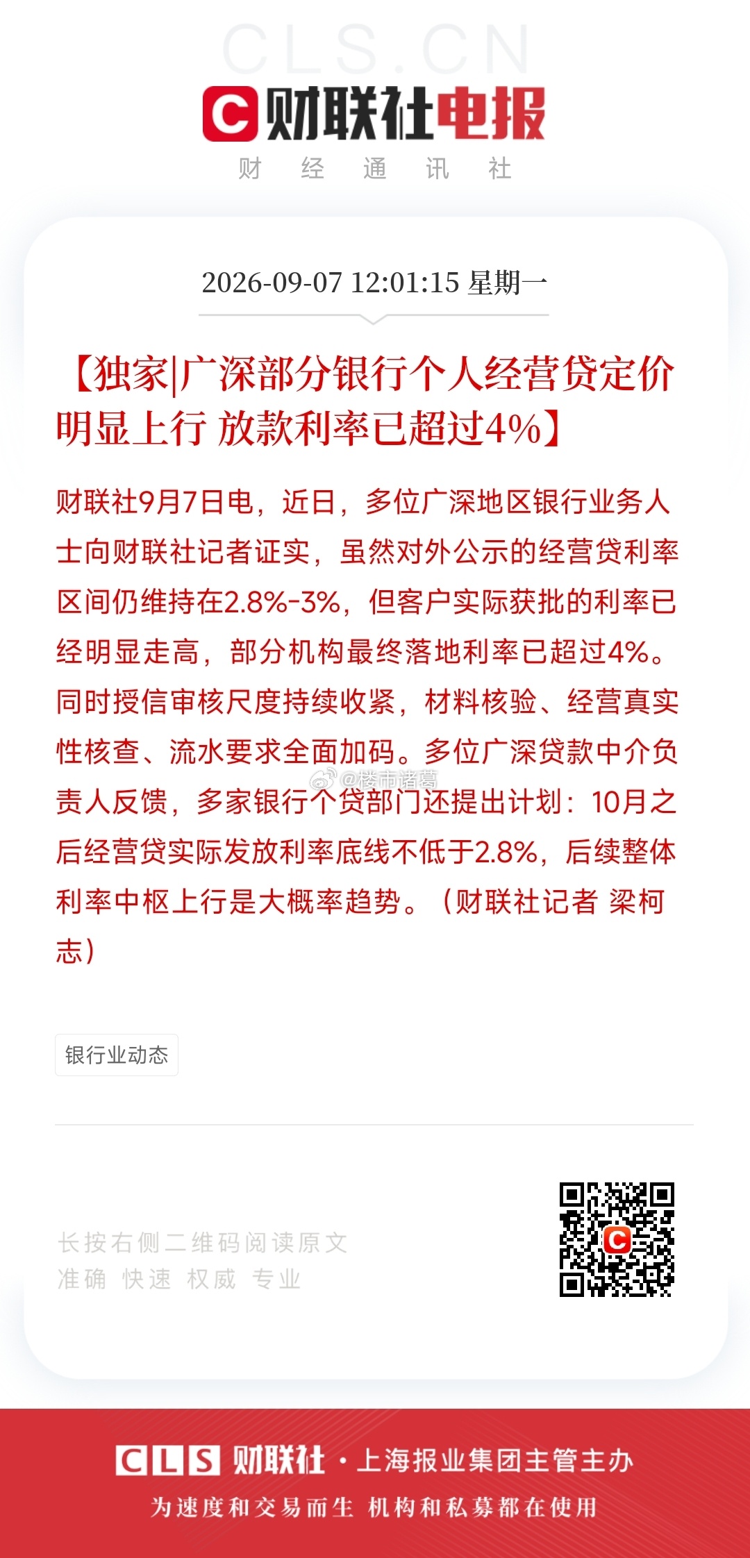 所以，这个新闻的意思是贷款要开始加息了？[允悲] ​​​