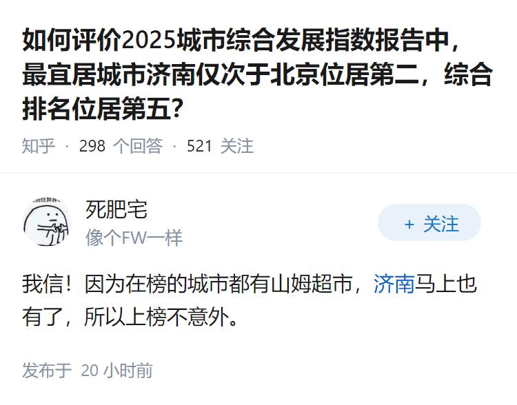 如何评价2025城市综合发展指数报告中，最宜居城市济南仅次于北京位居第二，综合排