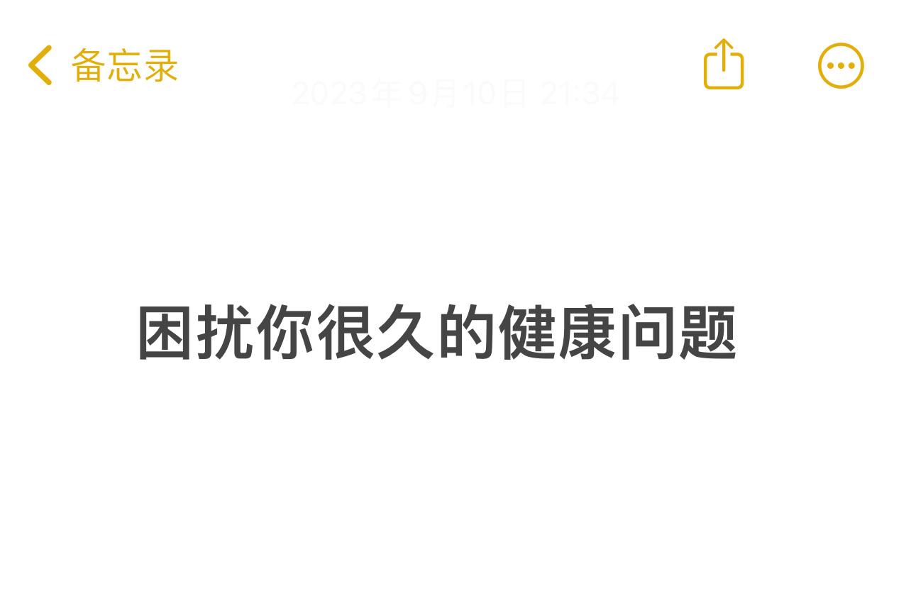 有没有什么健康问题困扰了你很久？ ​​​