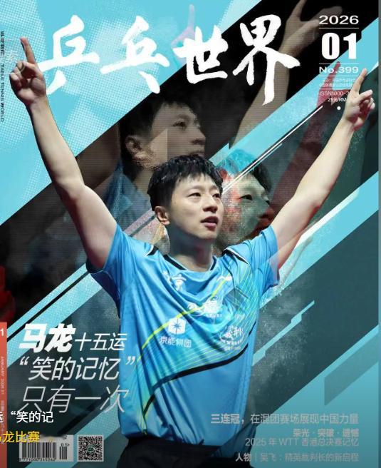 马龙登乒乓世界封面 马龙登上乒乓世界1月刊封面：马龙十五运 “笑的记忆”只有一次