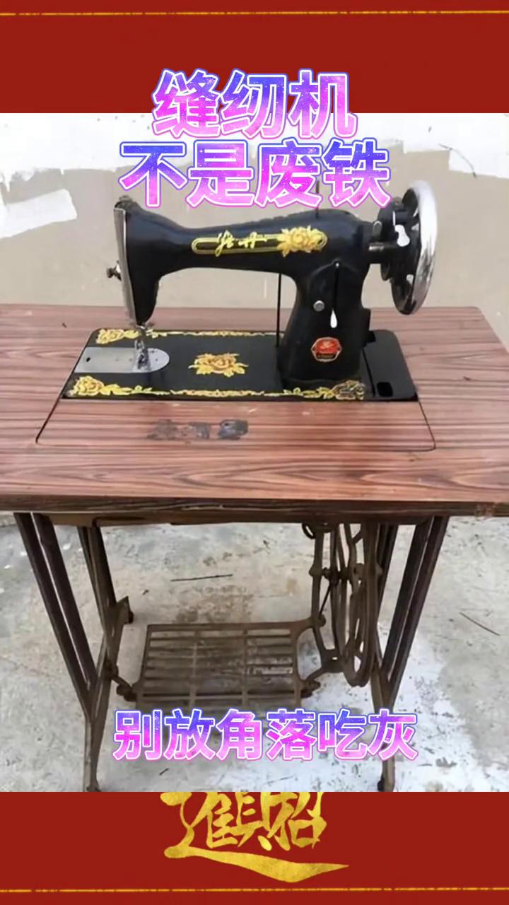 缝纫机不是废铁，别放角落吃灰。
扎拼峰哥。