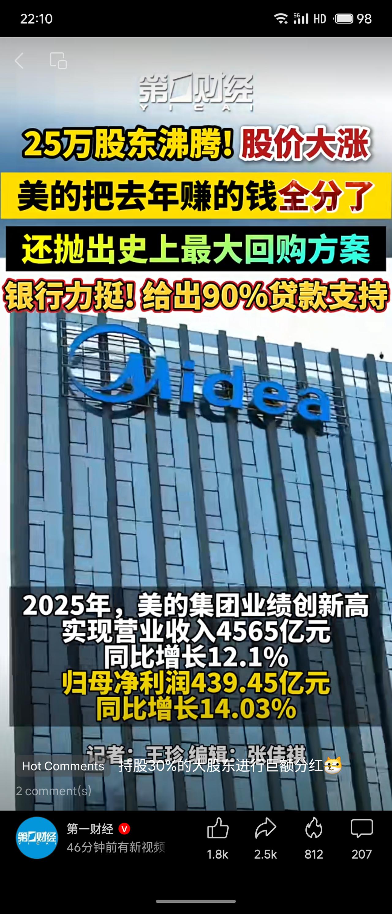 美的集团2025年业绩创新高，营收4565亿元，归母净利润439.45亿元。公司
