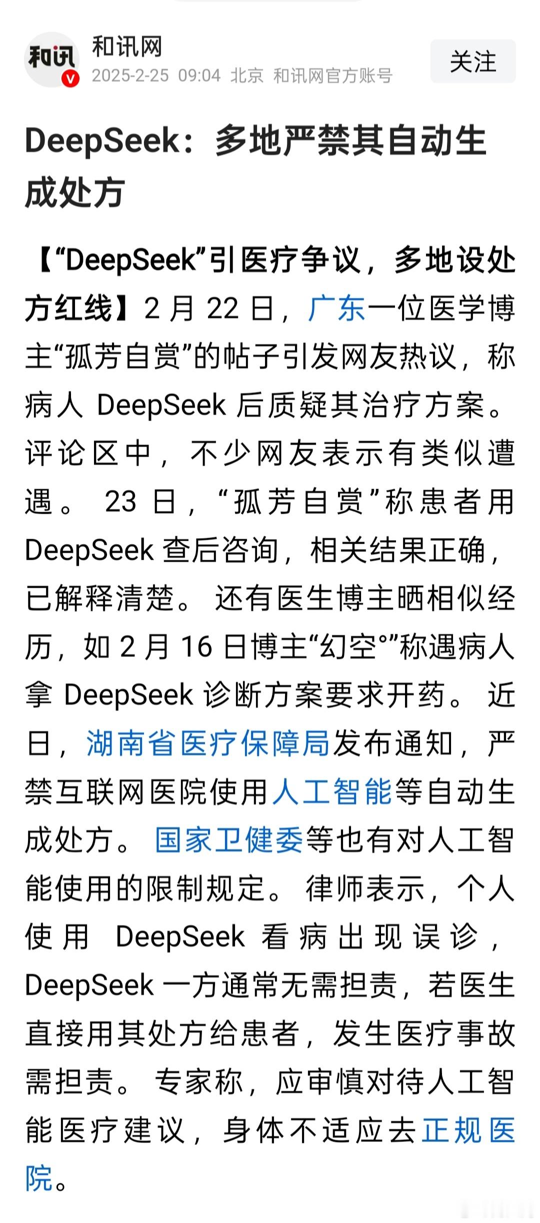 DeepSeek引医疗争议：多地严禁其自动生成处方 