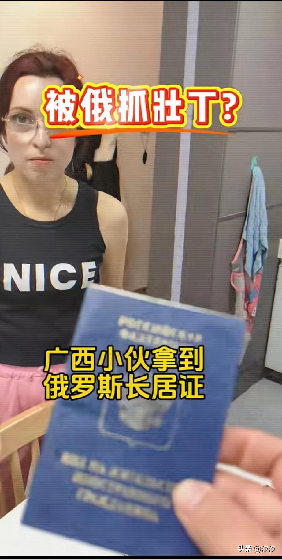 广西小伙拿到了俄罗斯长居证，
因为他娶了个俄罗斯媳妇，
并且在俄罗斯生活了多年，