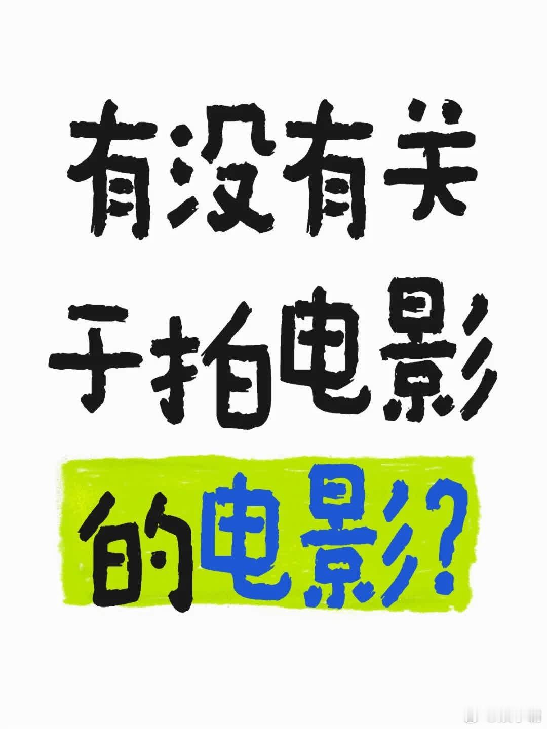 🎬《拍摄风云》：揭秘电影幕后，主角逐梦银幕，拍电影的酸甜苦辣全记录。 ​​​