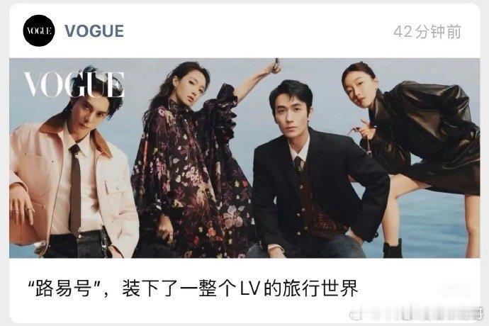 LV 活动VOGUE 封面，王鹤棣宋茜朱一龙周冬雨 ​​​