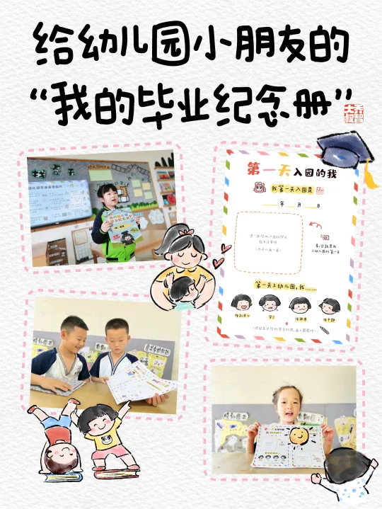 给幼儿园小朋友的“我的毕业纪念册”