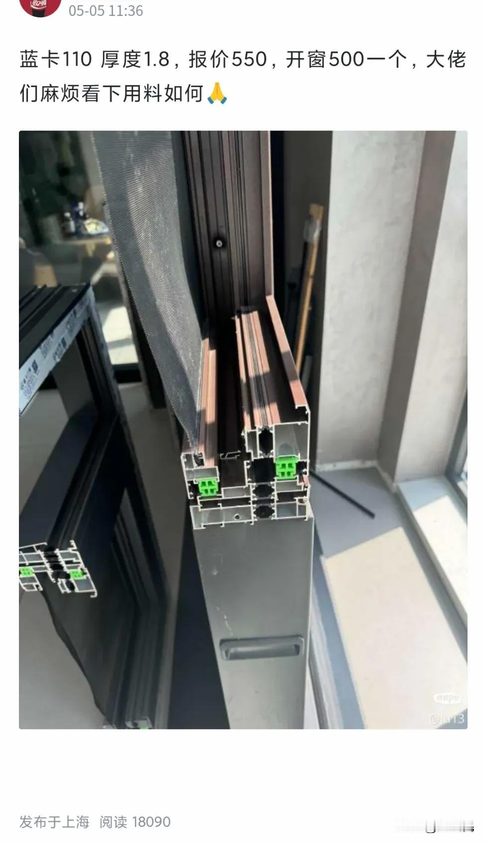 你那边装修断桥铝窗户什么价格？上海这边：厚度1.8mm，报价550元/平方，开窗