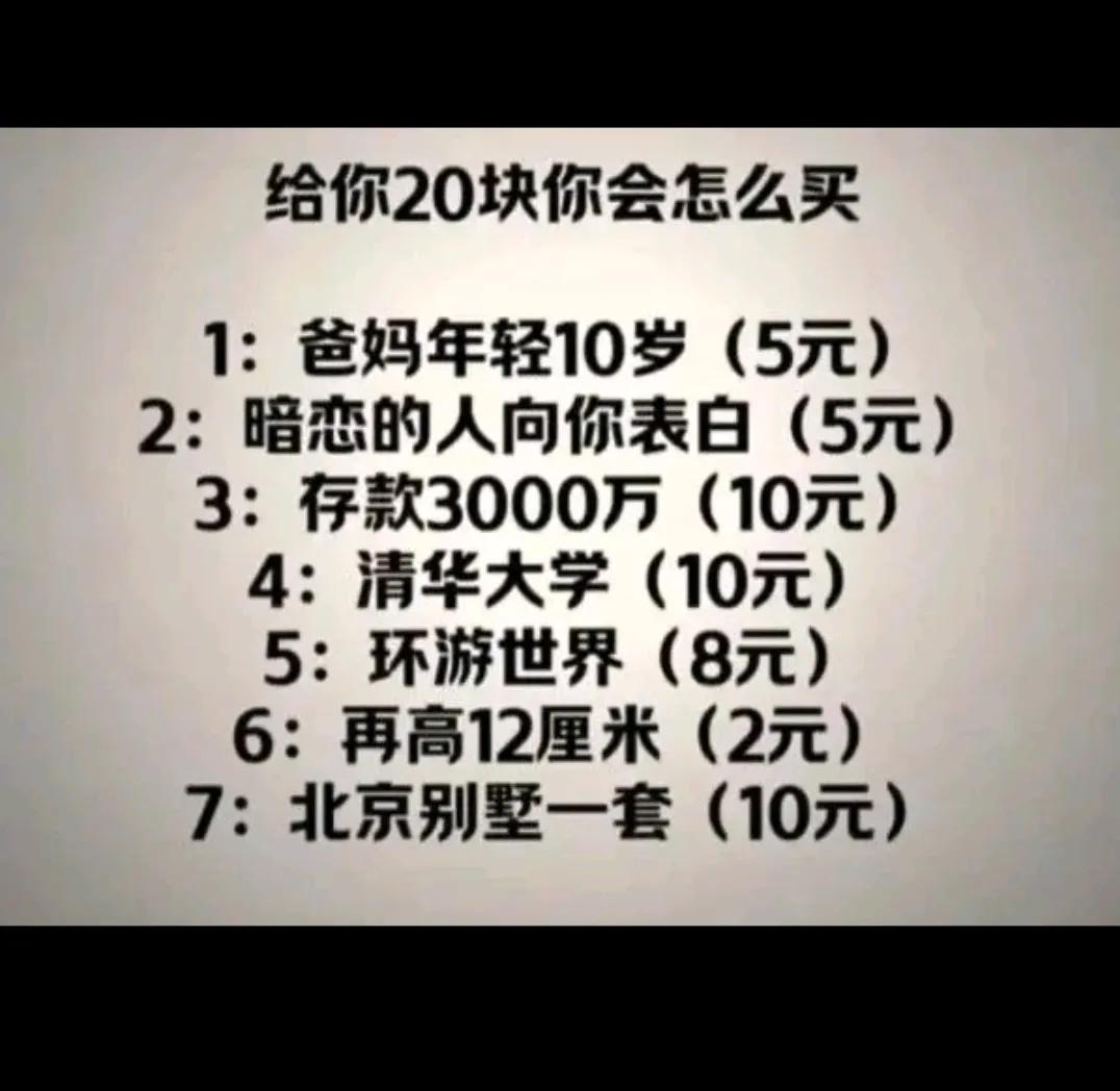 给你20块钱 你怎么选？？？？