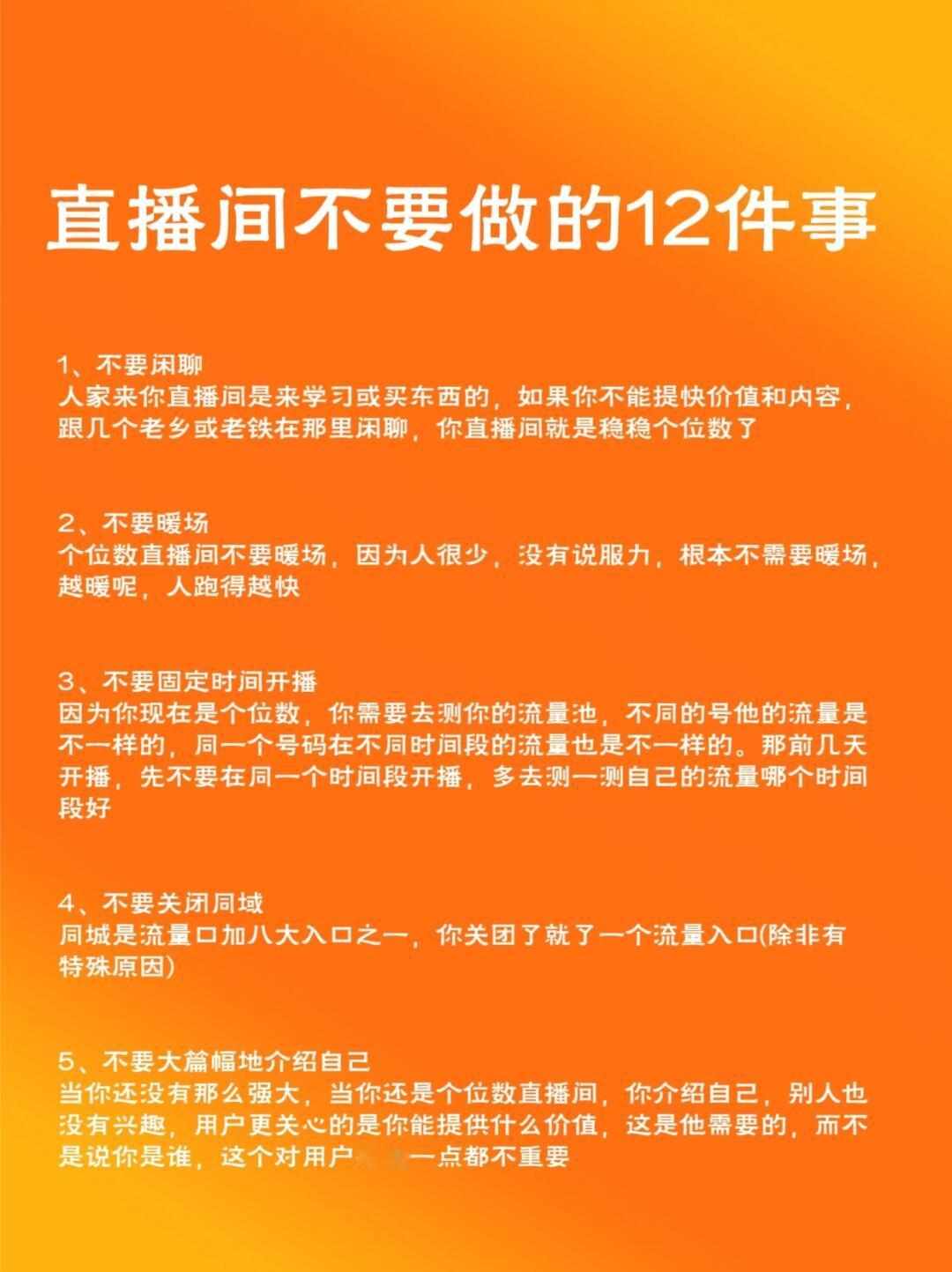 建议直播的时候不要做的12件事 