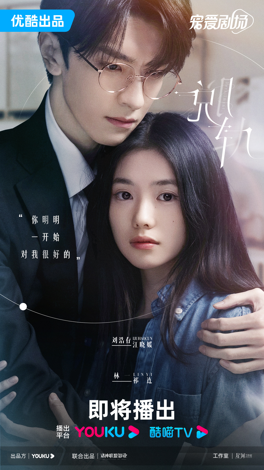 #刘浩存江晓媛人设# 本以为是典型的偶像剧女主，没想到还脱轨是真的搞起了事业！看