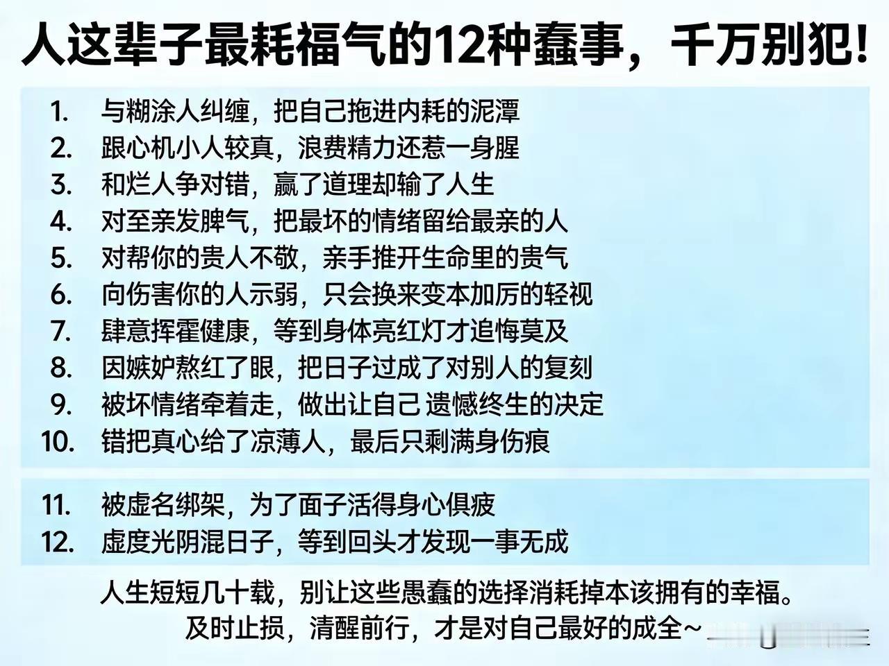 人生短短几十年，
千万不要把自己宝贵的时间，
浪费在这12种蠢事上。