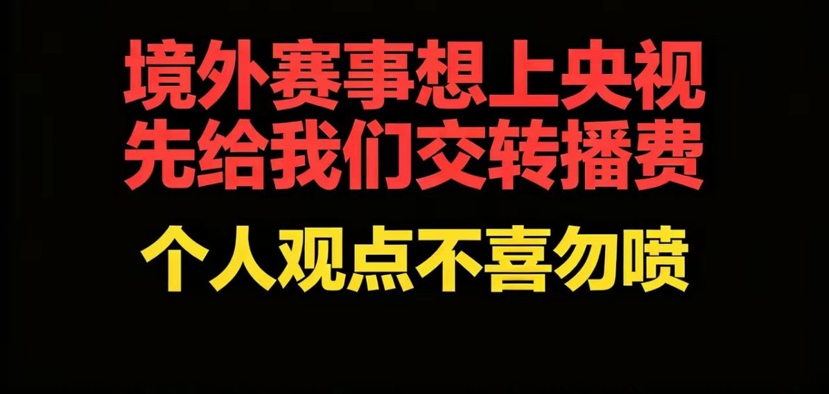网友建议：所有境外举办的国际体育赛事，想要登陆央视、面向全国十几亿观众播出、收割