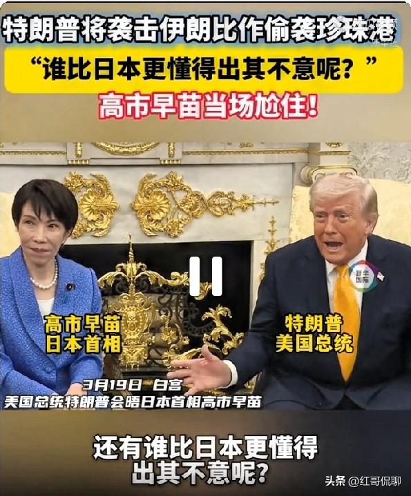 特普看来还是知道日本的底细，也真敢真会说，这一点特普你不得不佩服[呲牙]