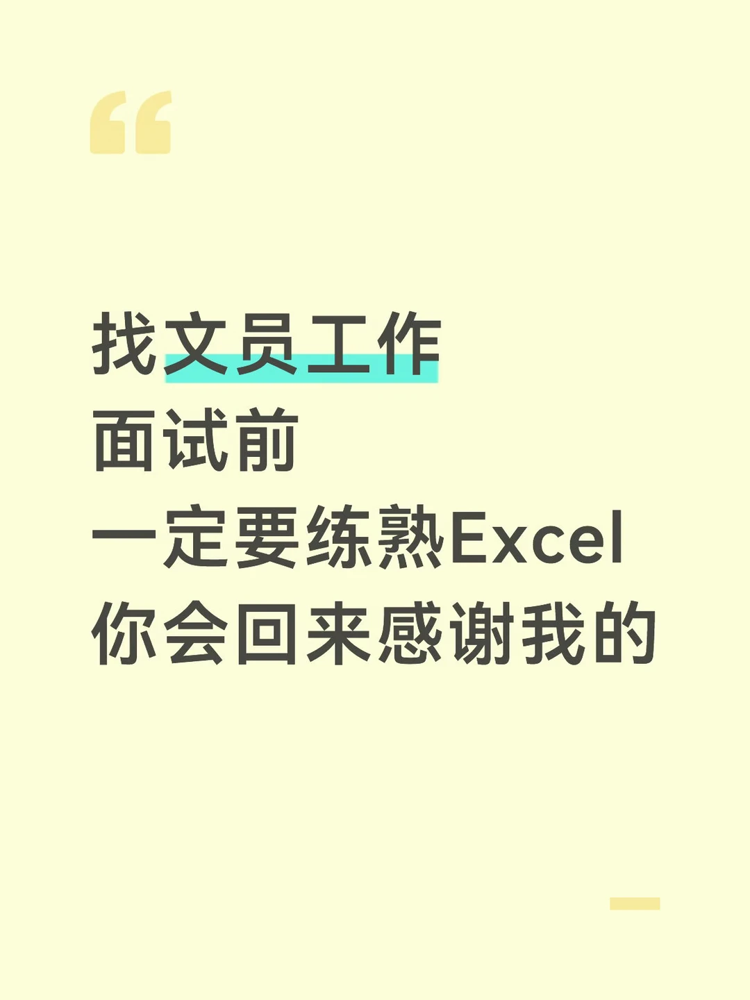 建议找文职工作的朋友，一定要吃透Excel