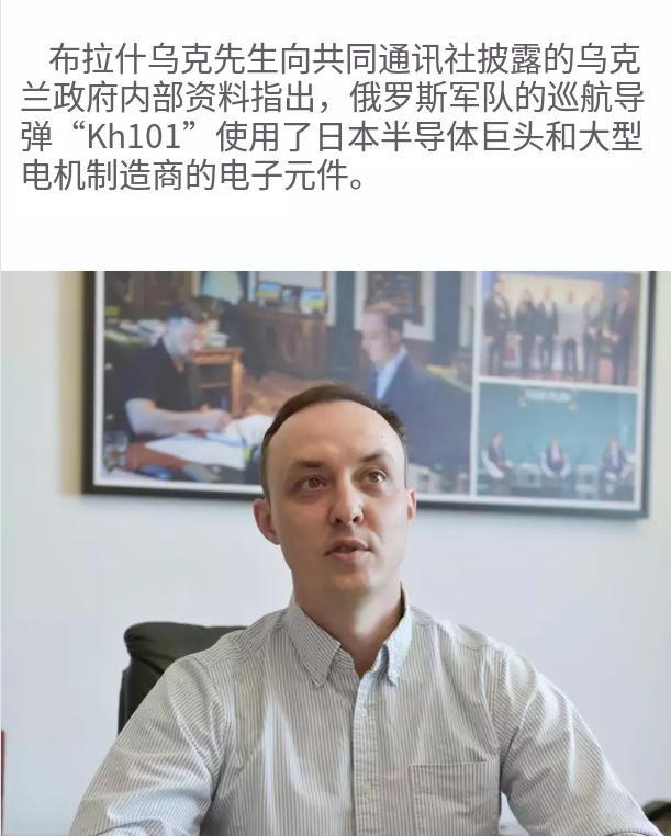 乌克兰方面指出：
俄罗斯Kh-101巡航导弹使用了日本生产的零部件。
俄罗斯使用