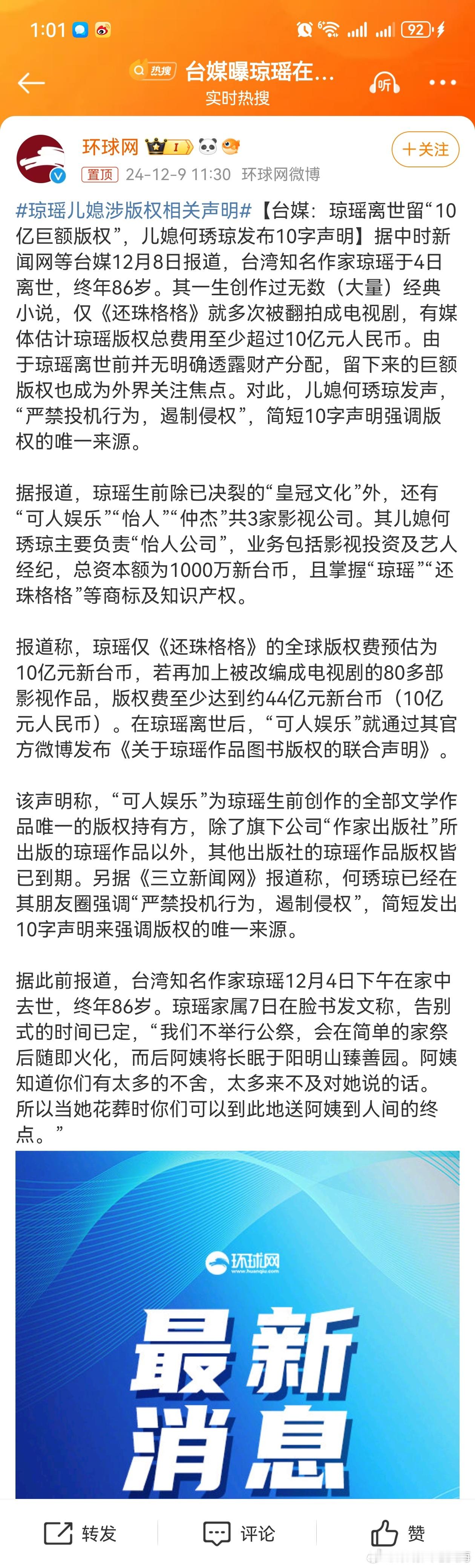 琼瑶儿媳涉版权相关声明 台媒：琼瑶离世留“10亿巨额版权”，儿媳何琇琼发布10字