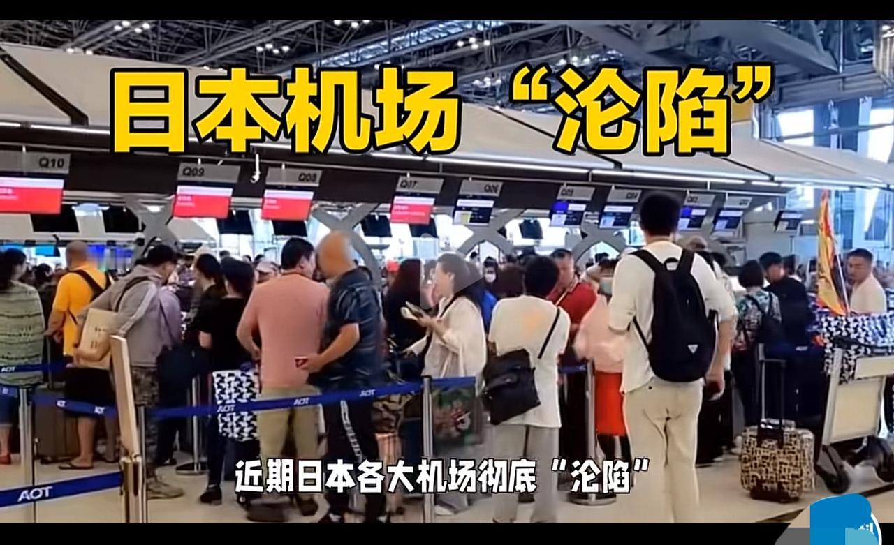 日本机场变“春运”？

你说日本机场现在排起队来像春运，连安检都挤得水泄不通，谁