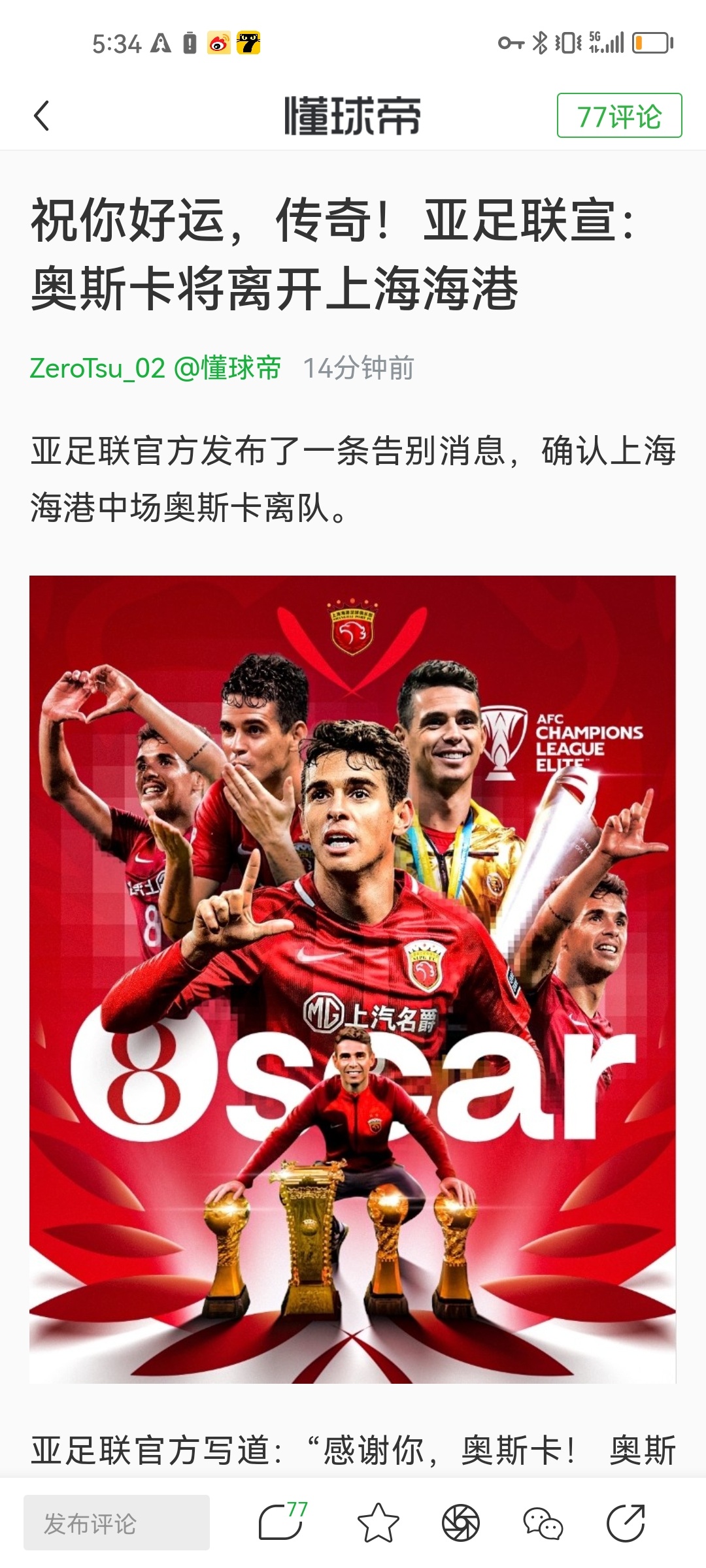 码头自己不宣，亚足联官方账号替码头宣了奥斯卡离队，这操作也够奇葩[笑cry]  