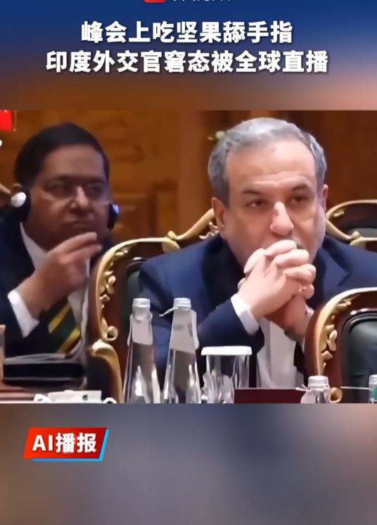 大型国际峰会现场当众吃零食，画面传回国内，印度网友直呼太丢人！9 月 14 日，