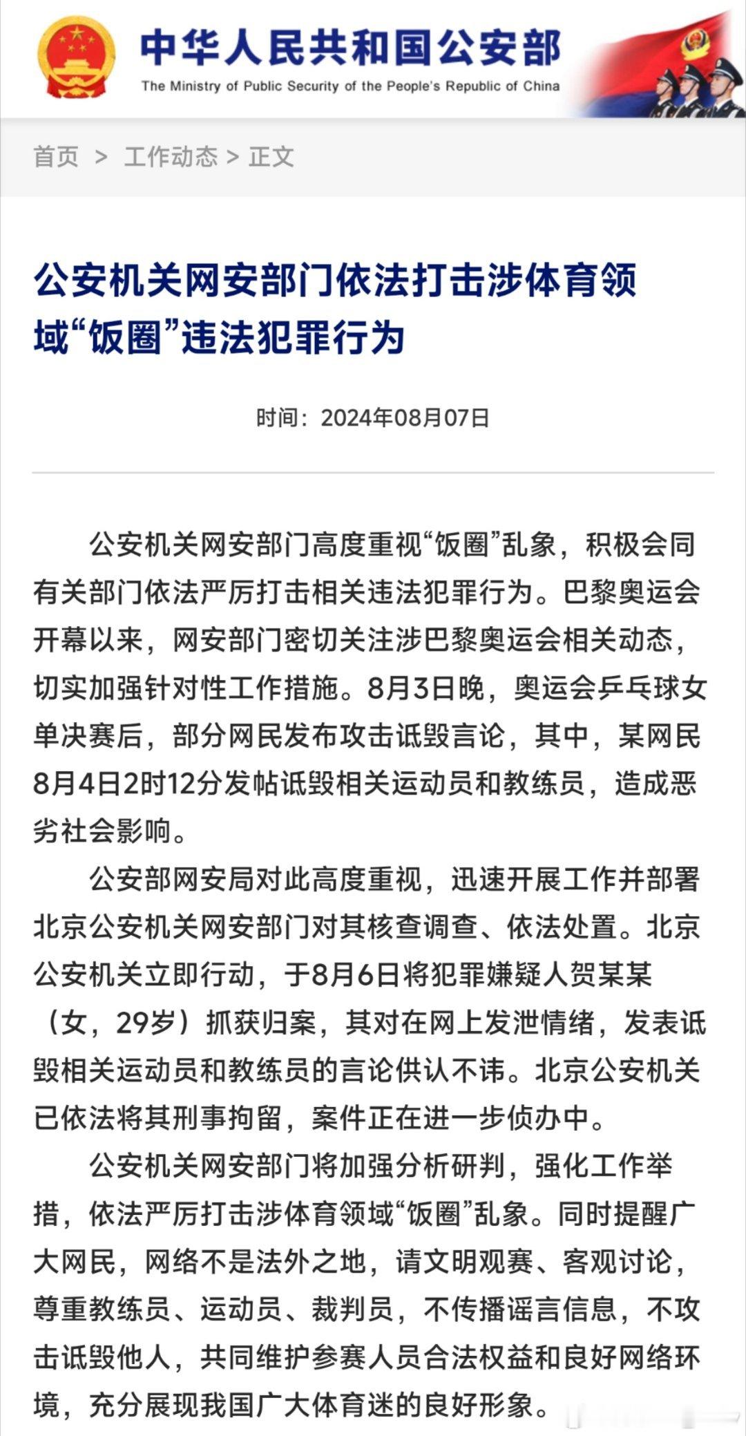 中国公安部:   公安机关网安部门依法打击涉体育领域“饭圈”违法犯罪行为公安部8