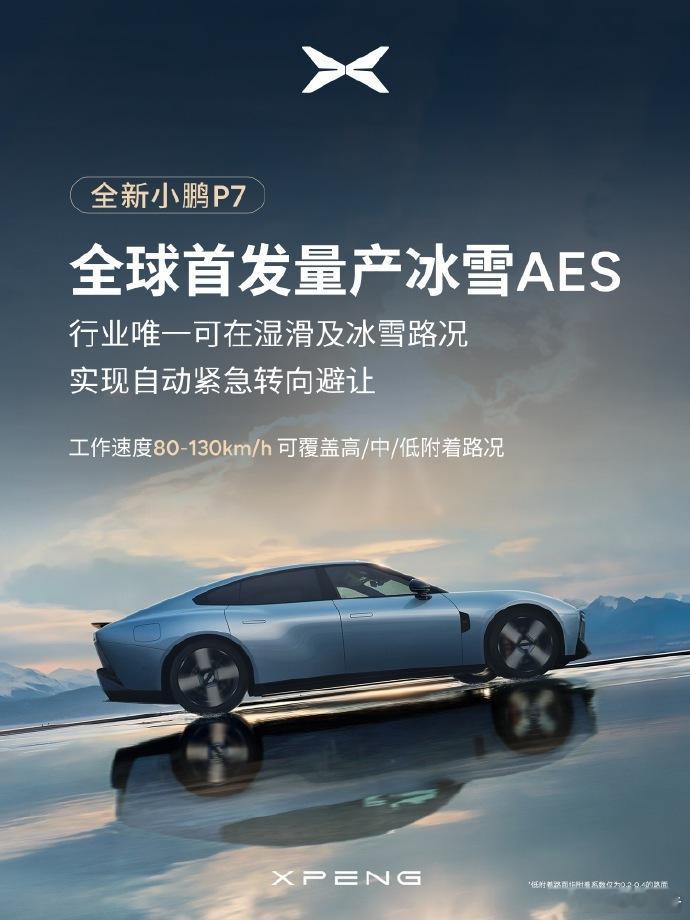 小鹏P7全球首发冰雪AES小鹏P7全球首发冰雪AES，行业唯一可实现低附着路况紧