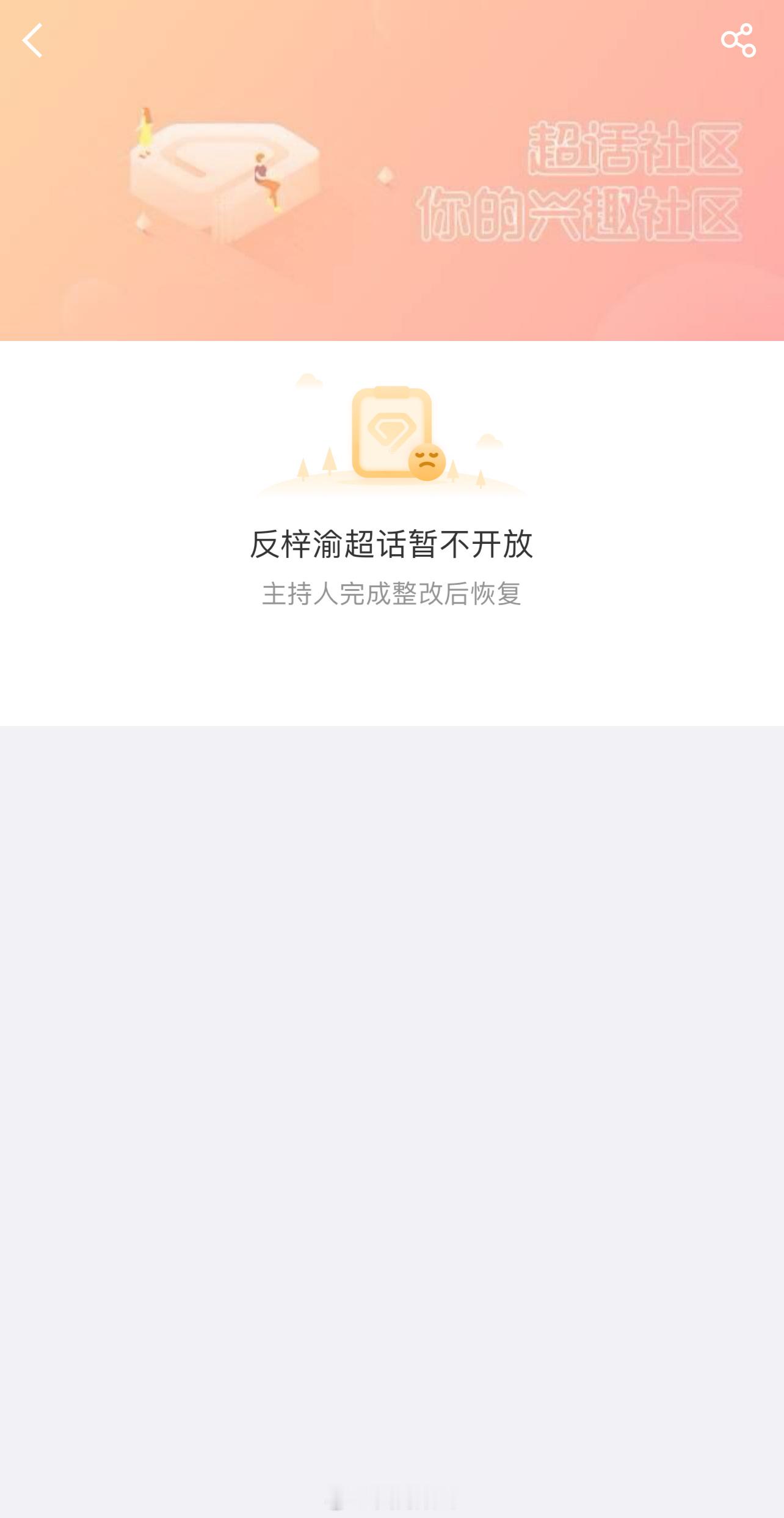 反梓渝超话暂不开放主持人完成整改后开发[吃惊][吃惊][吃惊] ​​​