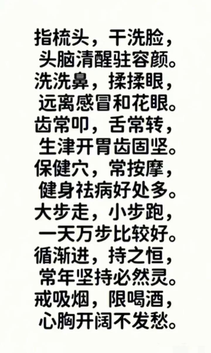 ·指梳头，干洗脸，头脑清醒驻容颜。
·洗洗鼻，揉揉眼，远离感冒和花眼。
·齿常叩