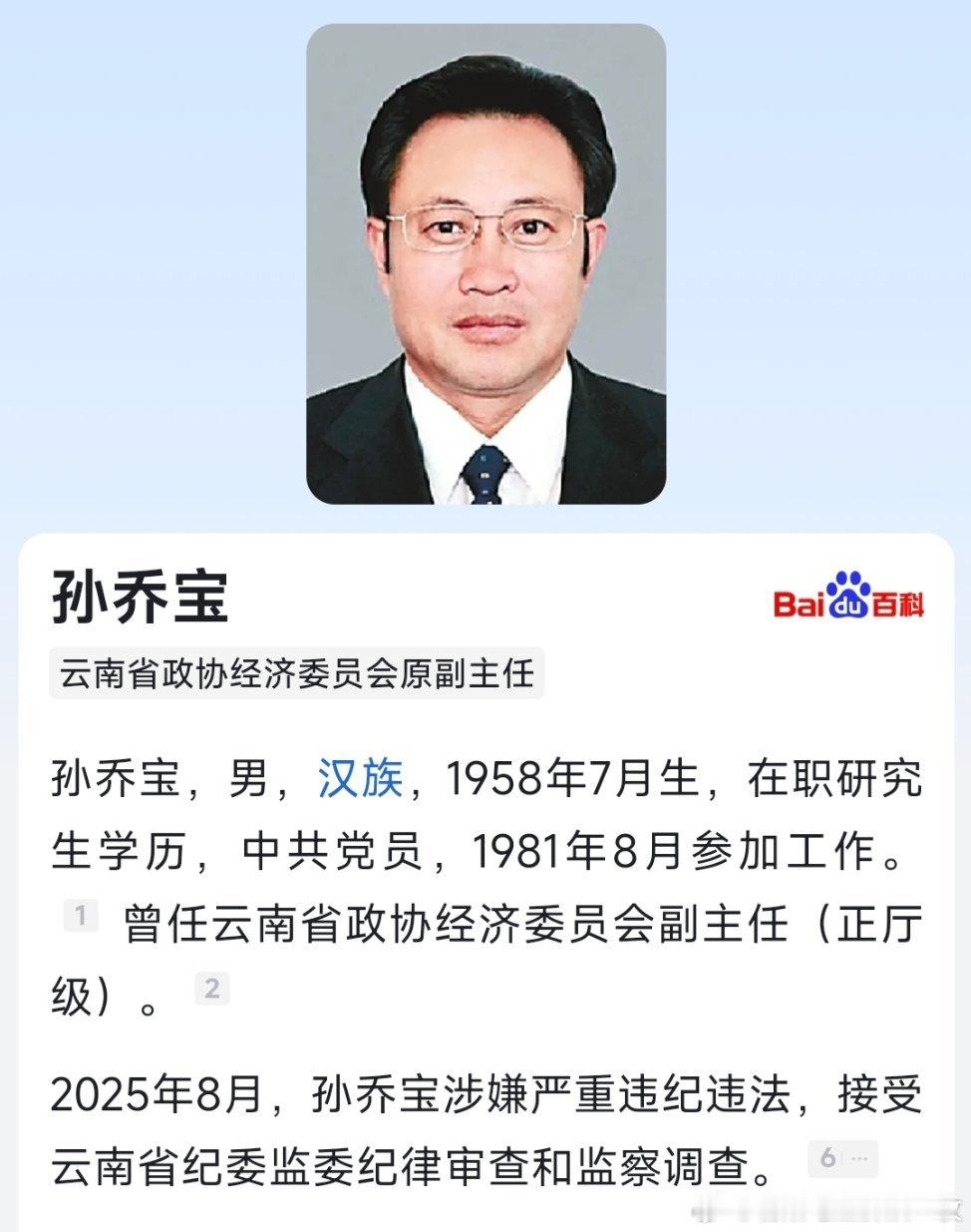 据云南省纪委监委消息：云南省政协经济委员会原副主任孙乔宝（已退休）涉嫌严重违纪违