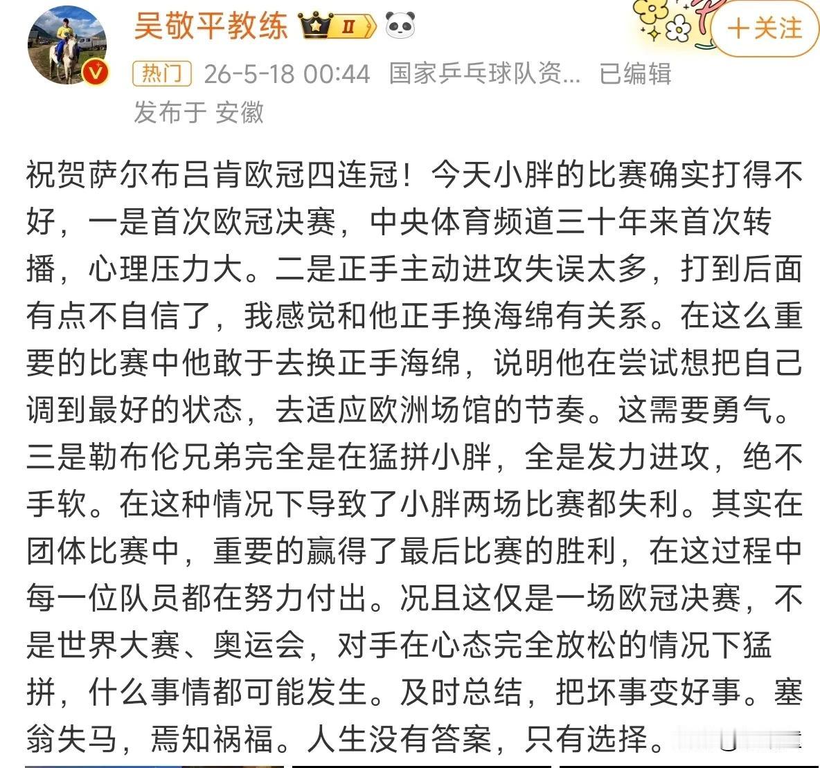 被吴敬平的发文感动了！
凌晨发文，一定是刚刚看完比赛，久久不能够平息，深思熟虑之