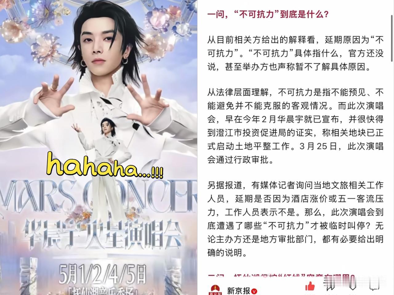 新京报，
果然还是我认识的那样
这次华晨宇的演唱会被叫停，它又急得跳脚。

直接