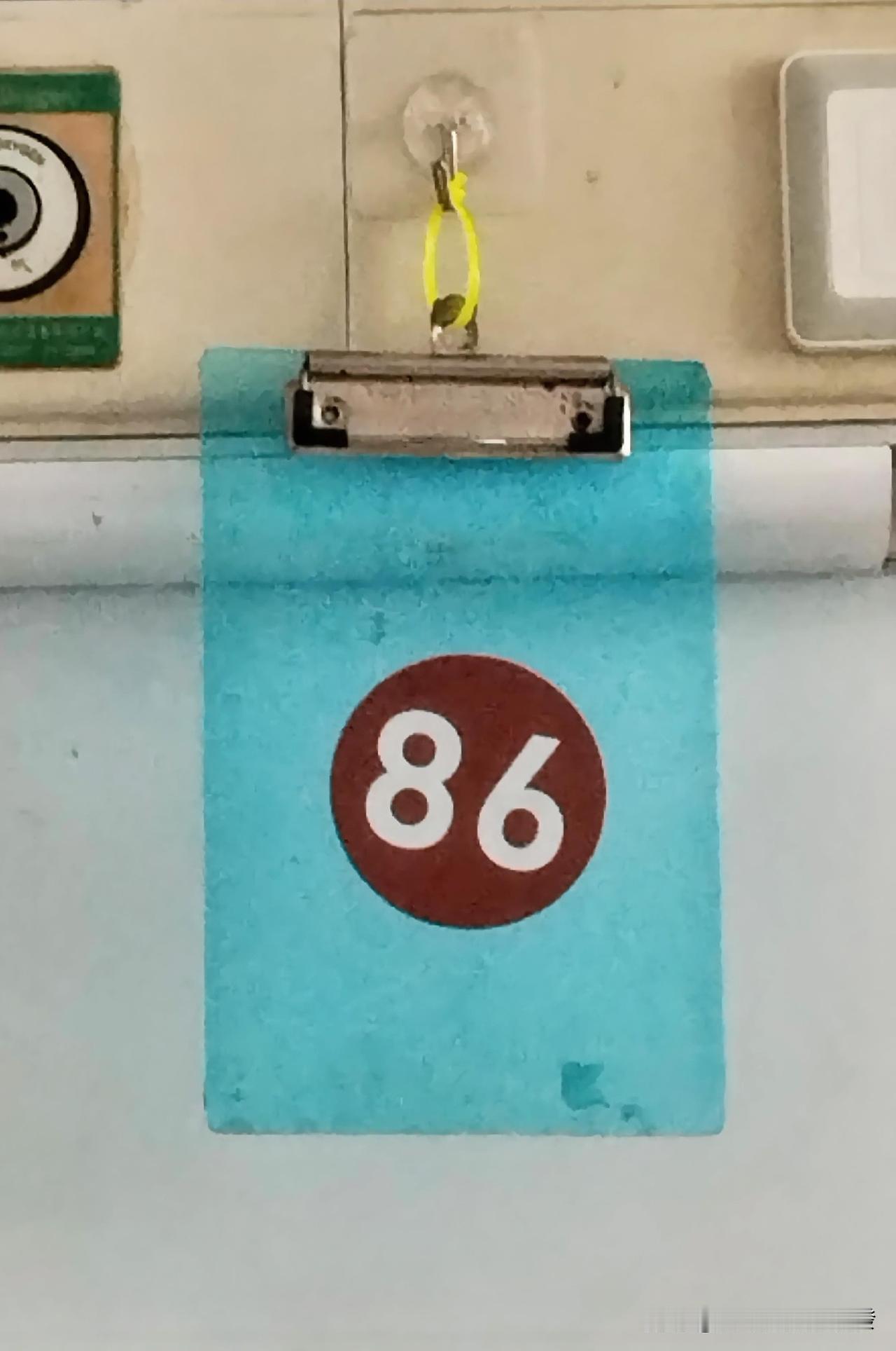 86这个数字很吉利，八八發六六顺，刚好符合我现在的心情，既想兜里多点钞票，又想一