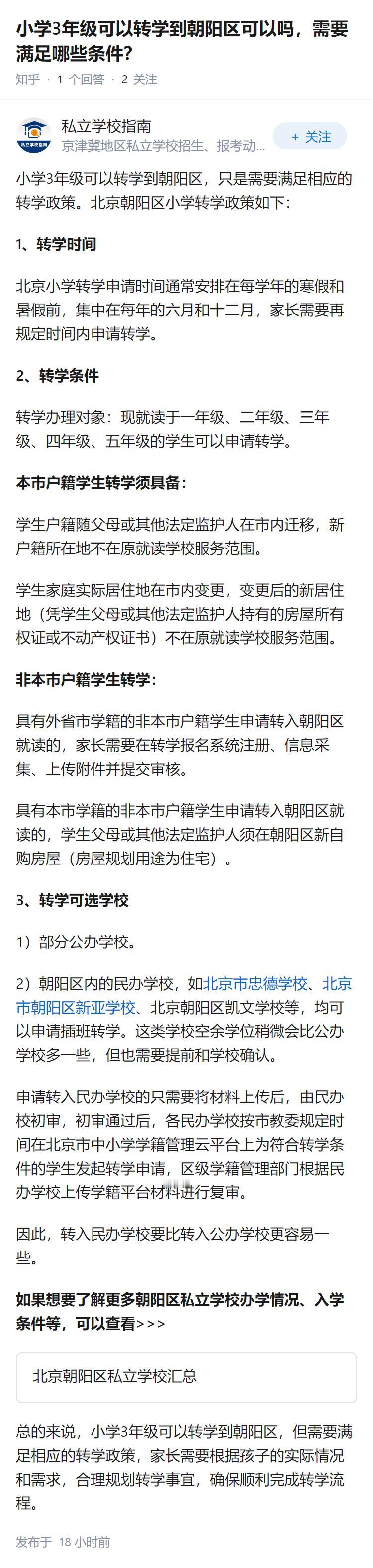 小学3年级可以转学到朝阳区可以吗，需要满足哪些条件？