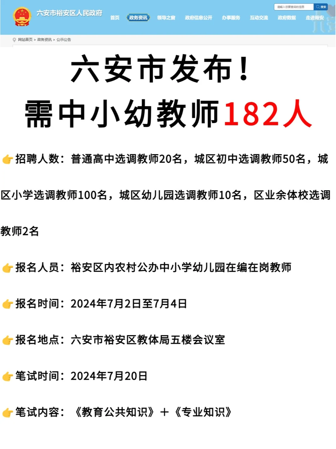 刚刚！六安市发布，需中小幼教师182人