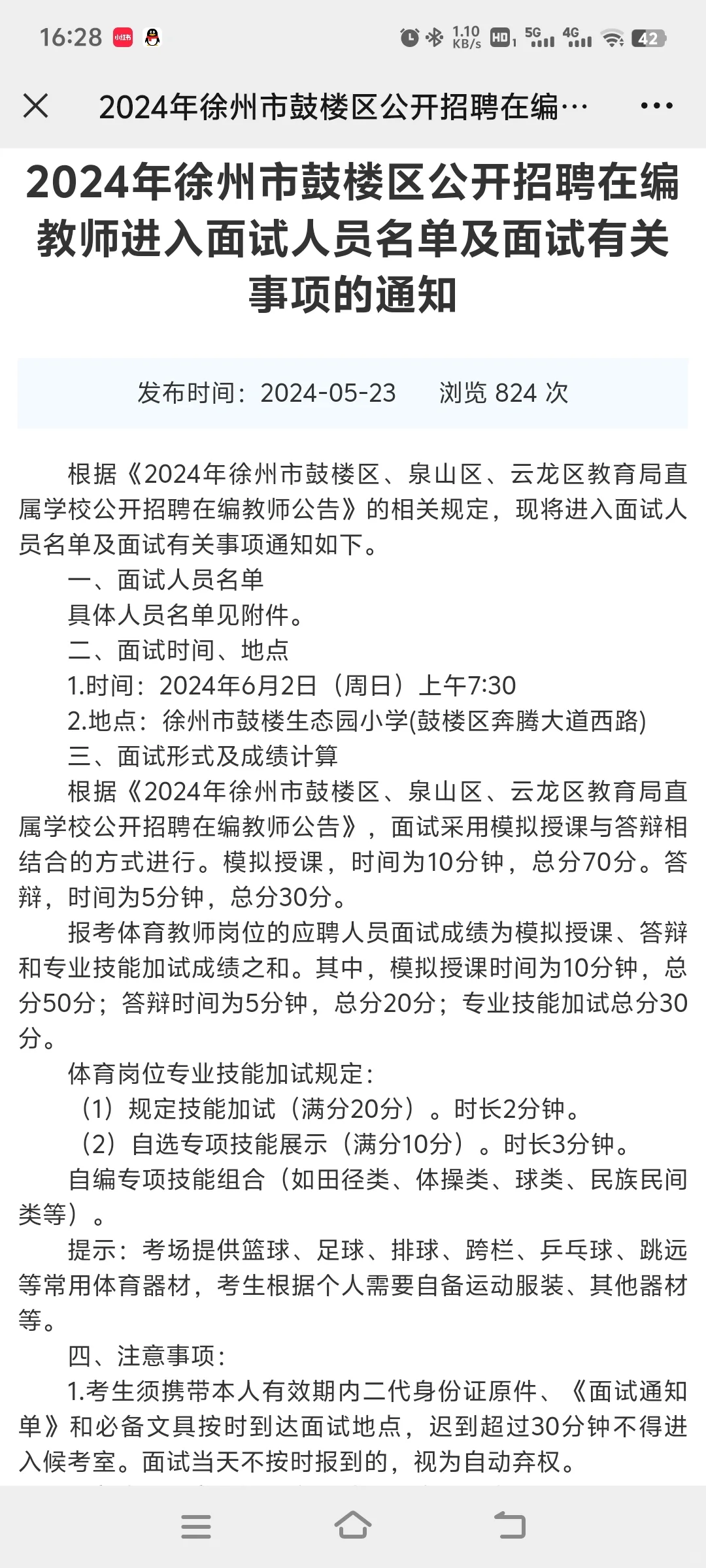 2024年徐州鼓楼区教师编制面试时间