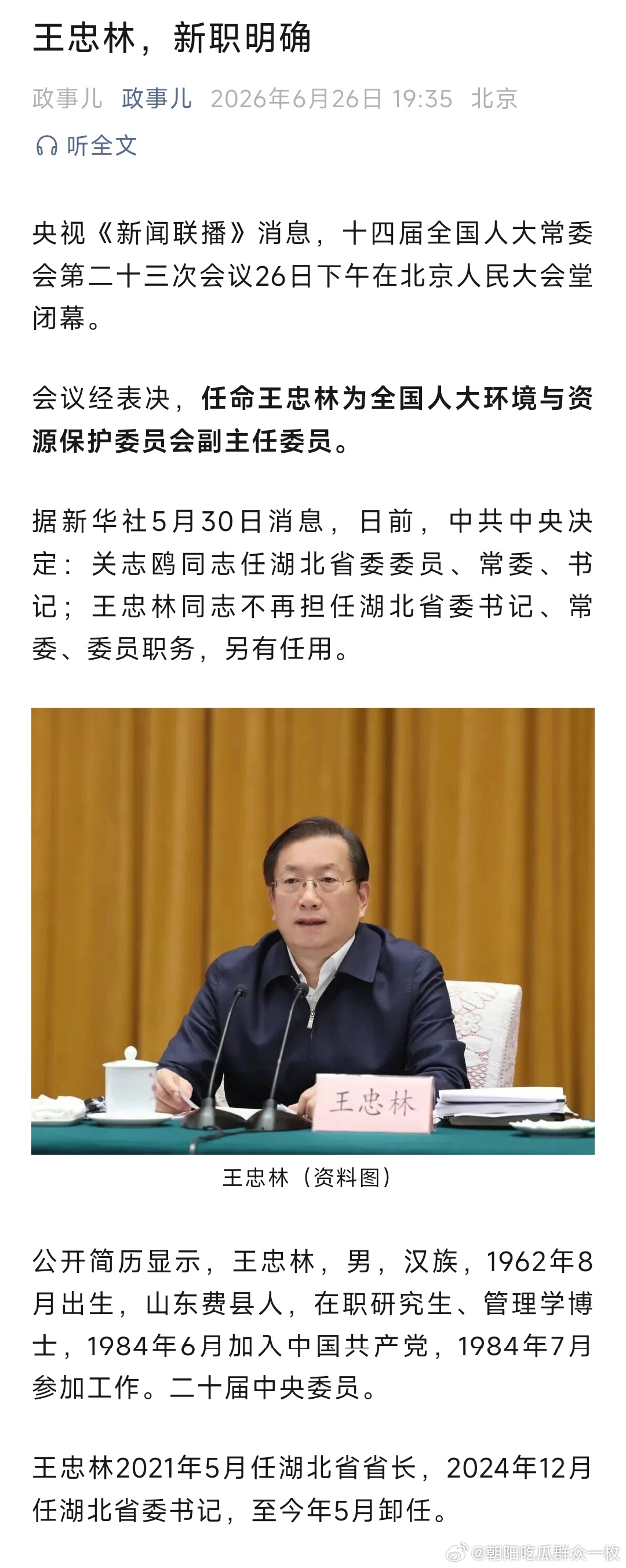 卸任湖北省委书记后，王忠林新职明确！ 