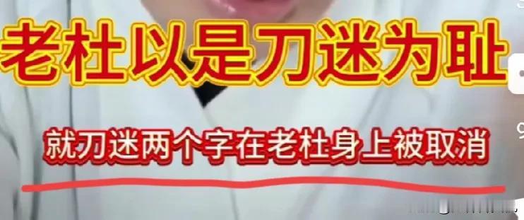 今日有见，虽不知杜子健何许人也！亦不知其如何不对付于刀郎，也懒得去理其中的是非！
