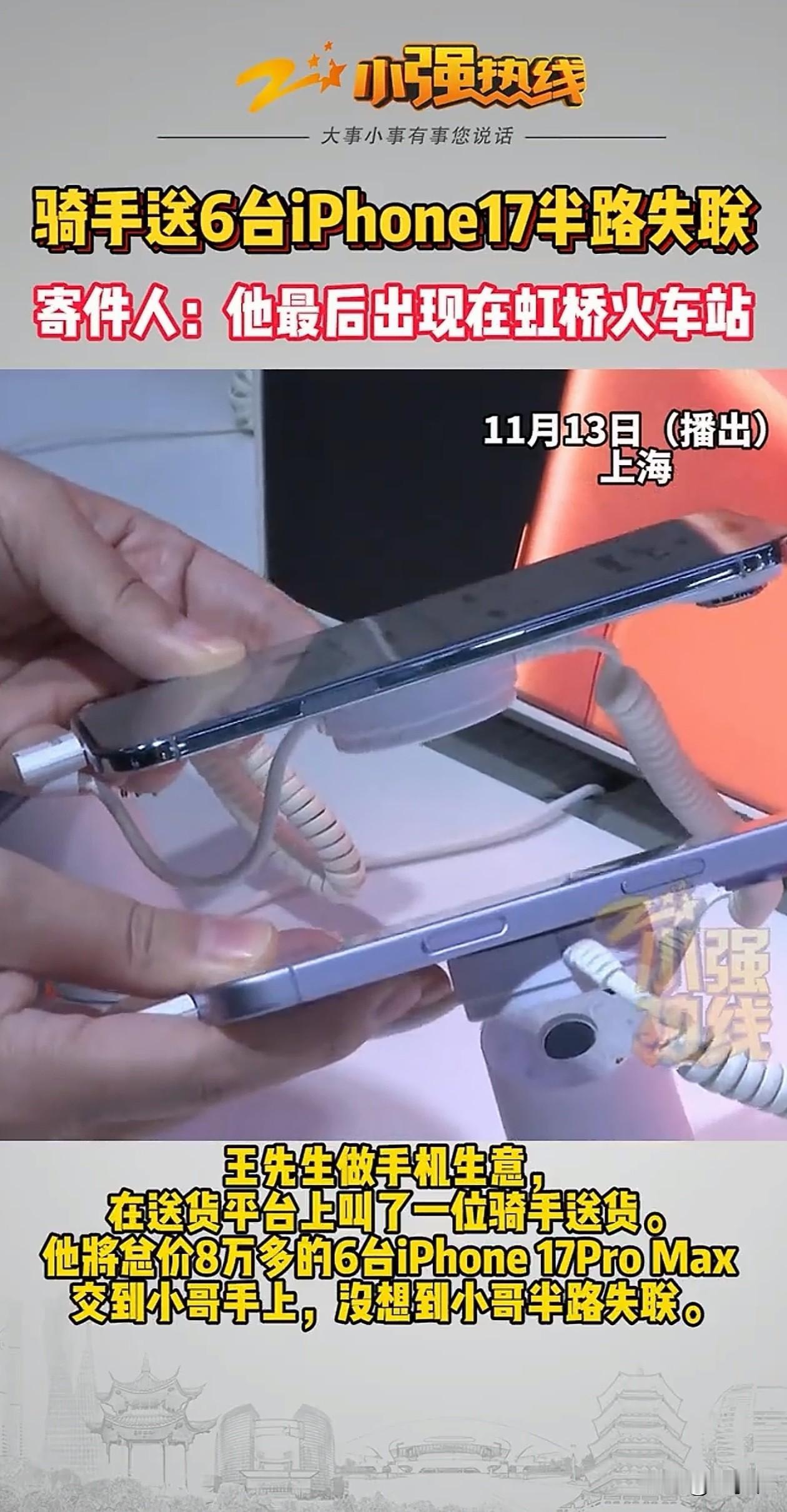 担心的事情还是发生了！上海的王先生找了个骑手，让他送总价8万3千多块钱的6台苹果