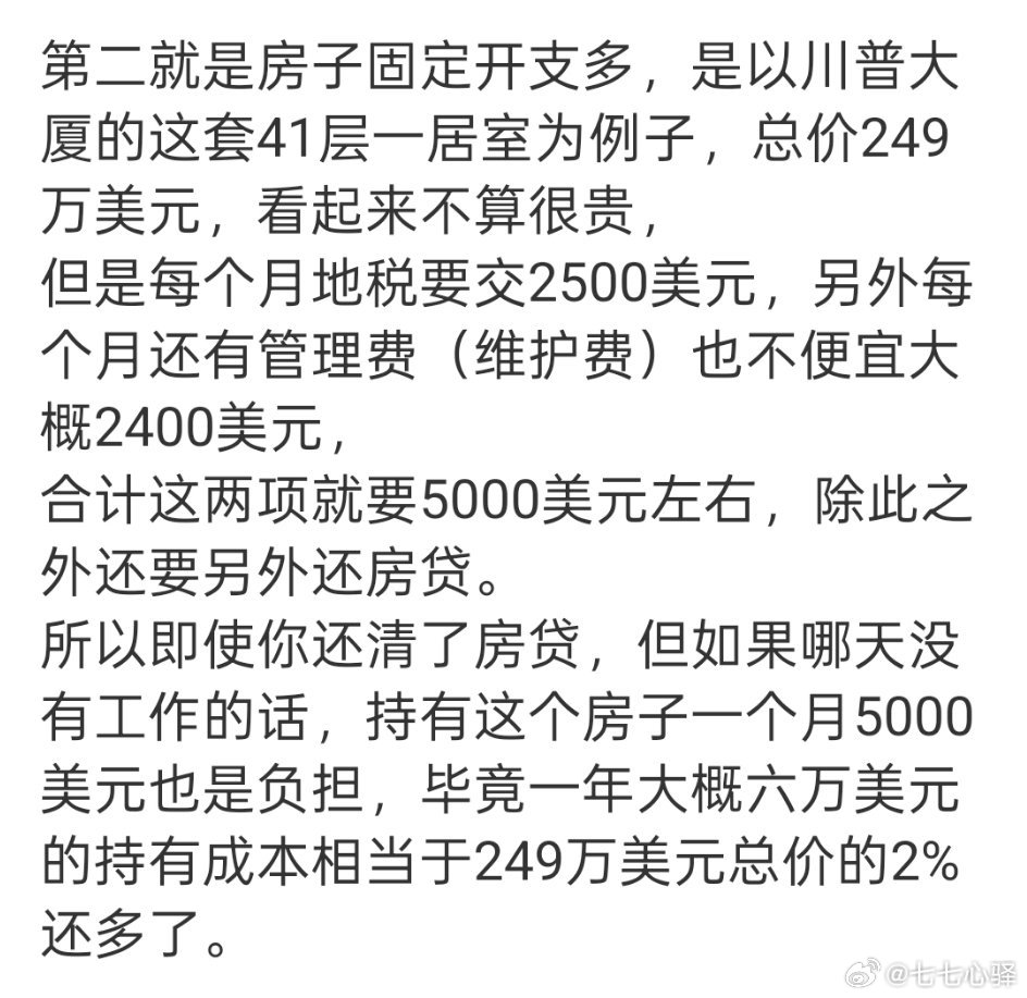 你来告诉我哪里没有坑？纽约这套房每个月地税2500美元，另外每个月还有管理费（维