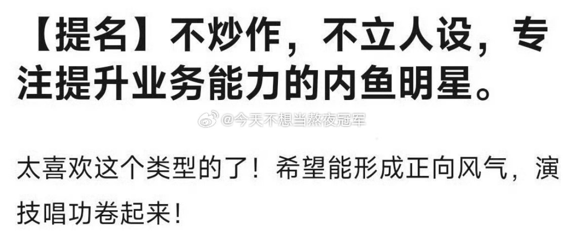 不立人设不乱炒作，专心卷业务实力的艺人，友友们想到谁[话筒][吃馕] ​​​