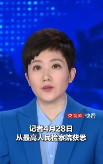2026 年 4 月 28 日，最高人民检察院发布的一则消息在反腐圈炸开了锅，广
