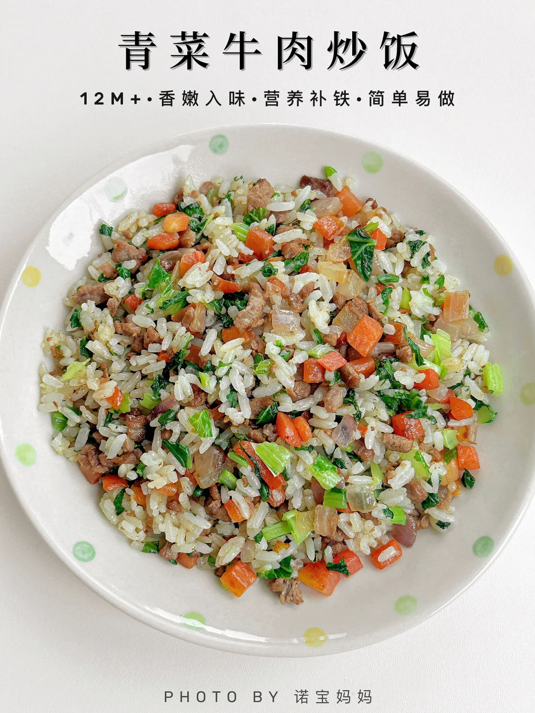 12M+辅食｜青菜牛肉炒饭‼️软糯鲜香 巨好吃～