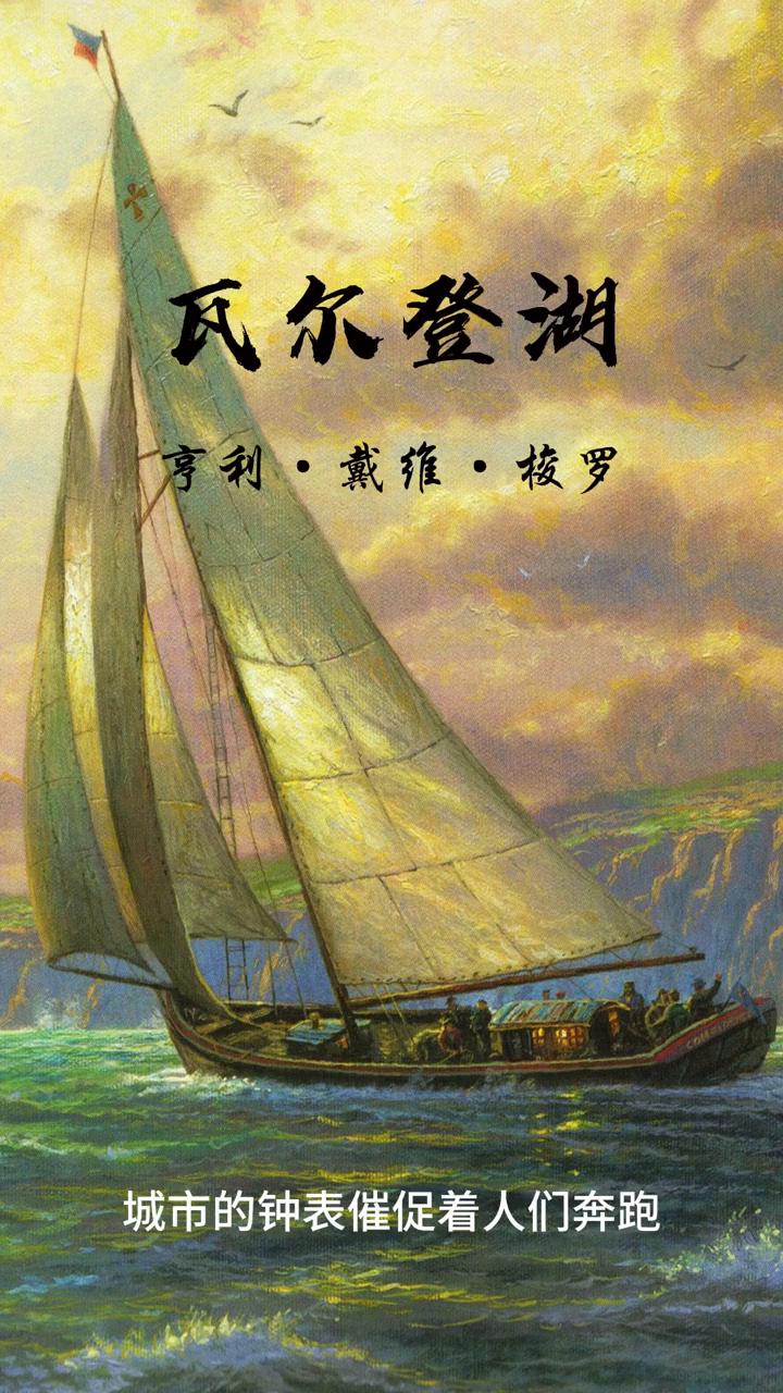 今天分享的是瓦尔登湖。
亨利·戴维·梭罗。
我曾独居林中，只为直面生命的本质。抛