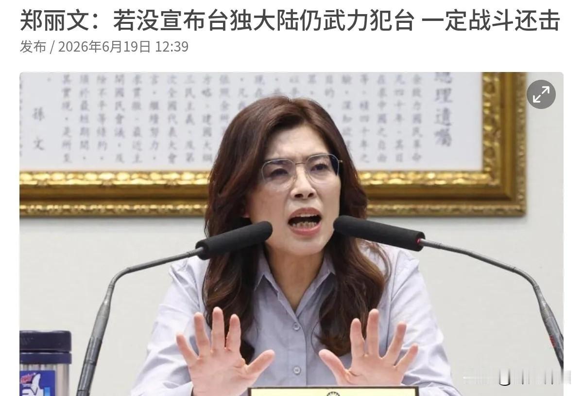 没想到郑丽文会说这样的话！郑丽文声称，若没有宣布“台独”，而中国大陆使用武力，台