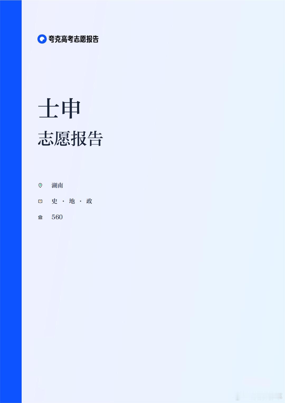 2025湖南高考分数线高考志愿不能瞎填，刷到Quark可以免费获取个性化“志愿报